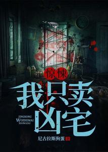 驚悚：我只賣凶宅（我在陰間賣凶宅）小說封面