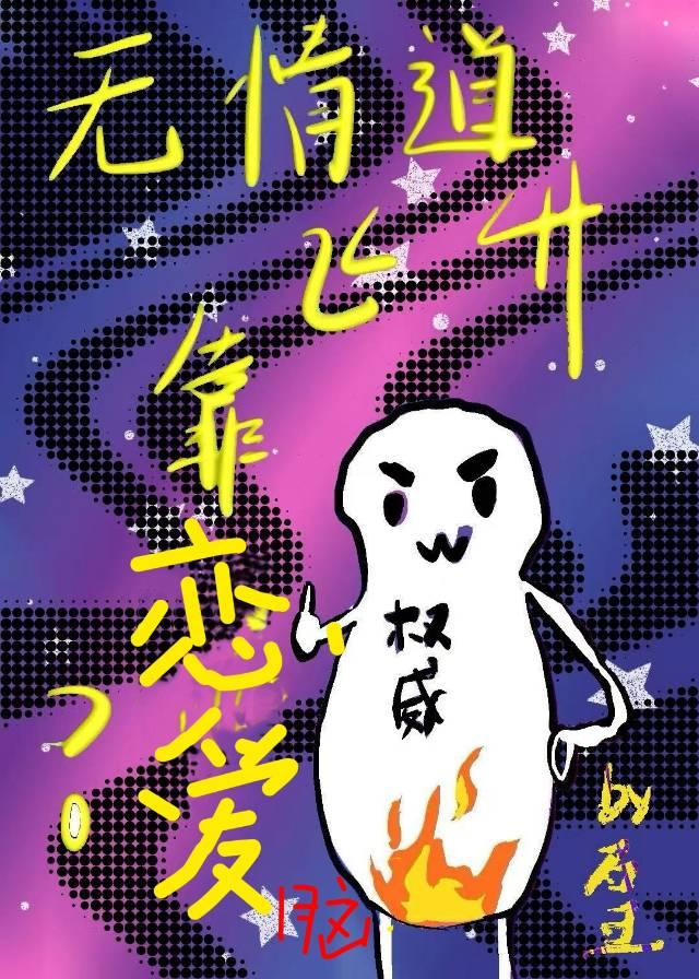 無情道飛昇靠談戀愛小說封面圖