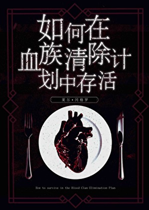 如何在血族清除計劃中存活小說封面圖