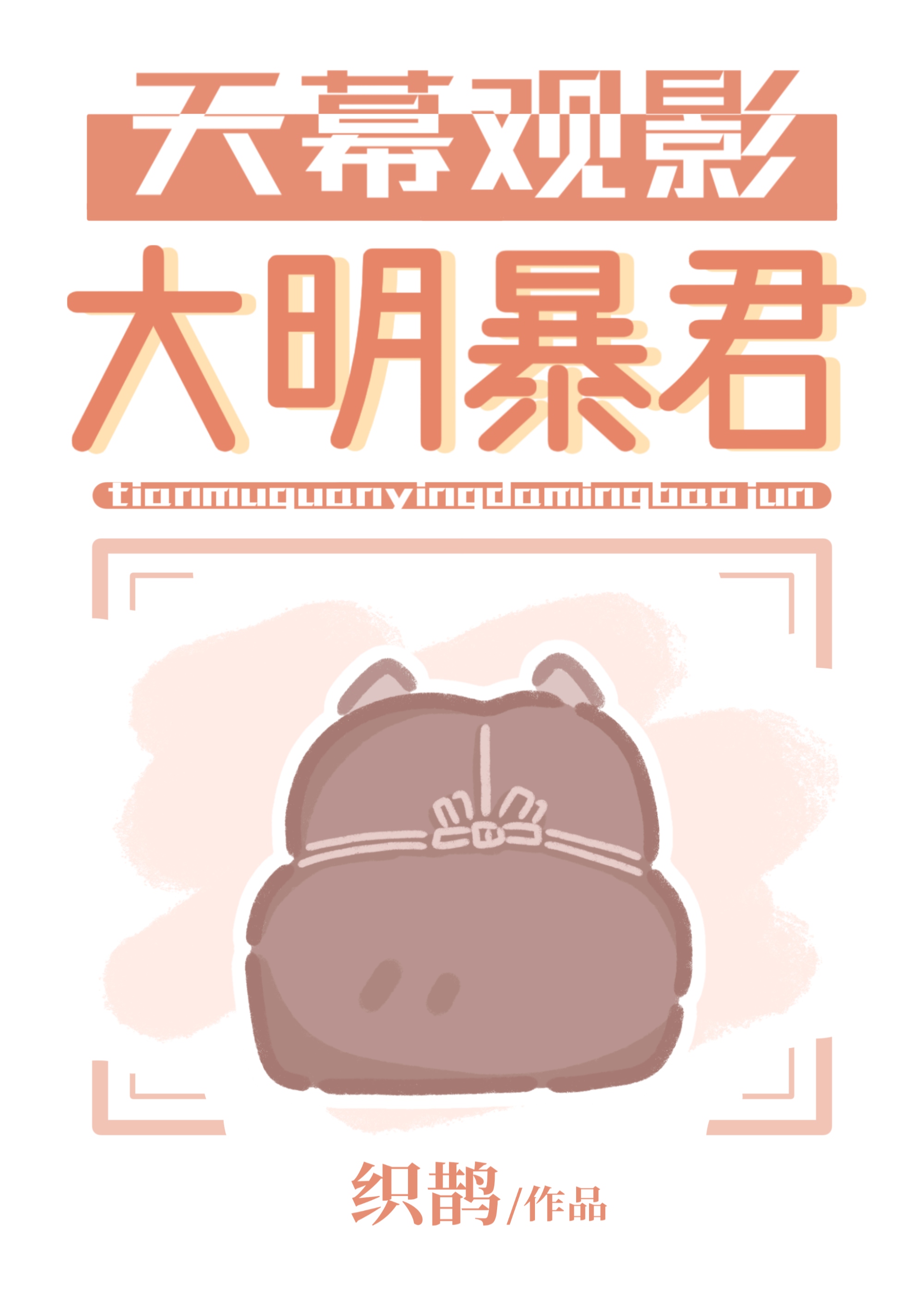 天幕觀影大明暴君小說封面圖