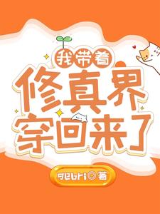 我帶著修真界穿回來了！小說封面