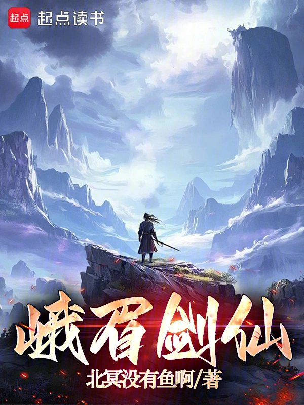 峨眉劍仙小說封面