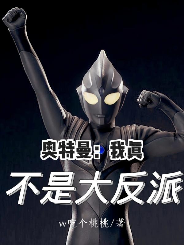 奧特曼：我真不是大反派小說封面