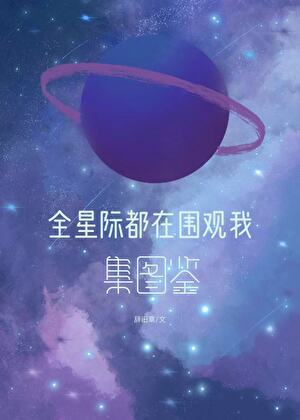 全星際都在圍觀我集圖鑑小說封面圖