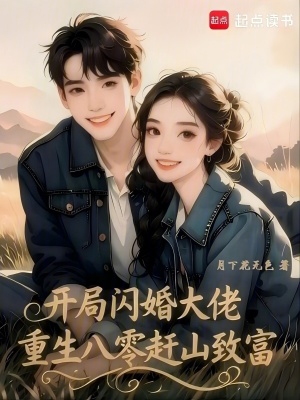 開局閃婚大佬，重生八零趕山致富小說封面