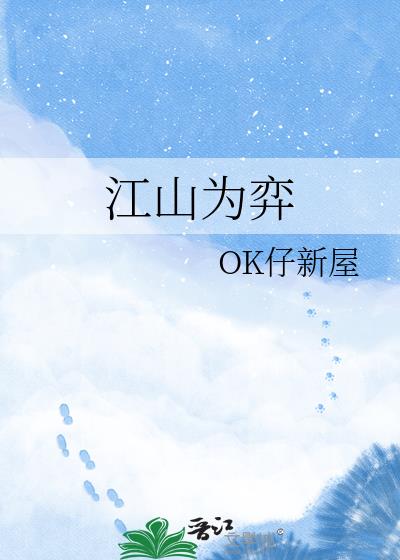 江山為弈小說封面圖