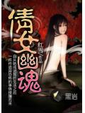 倩女幽魂小說封面