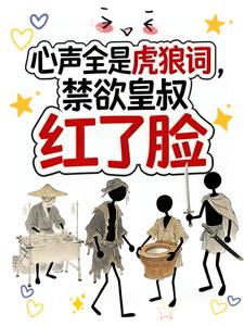 心聲全是虎狼詞，禁慾皇叔紅了臉小說封面