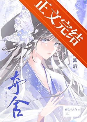 救贖反派後被奪舍了小說封面