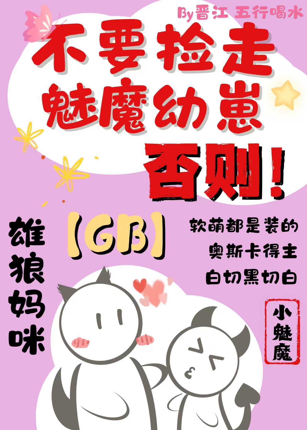 不要撿走魅魔幼崽[GB]小說封面圖