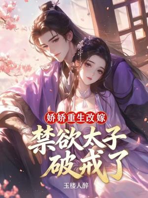 嬌嬌重生改嫁，禁慾太子破戒了小說封面
