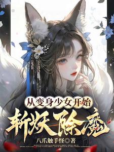 從變身少女開始斬妖除魔（那妖魔是姜大人！、萬妖圖錄傳）小說封面