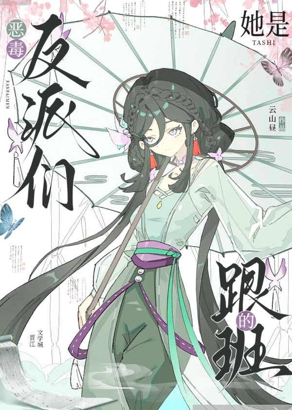 她是惡毒反派們的跟班小說封面圖