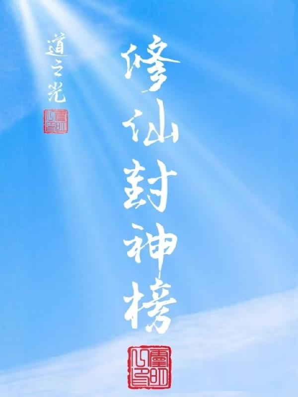 修仙封神榜小說封面