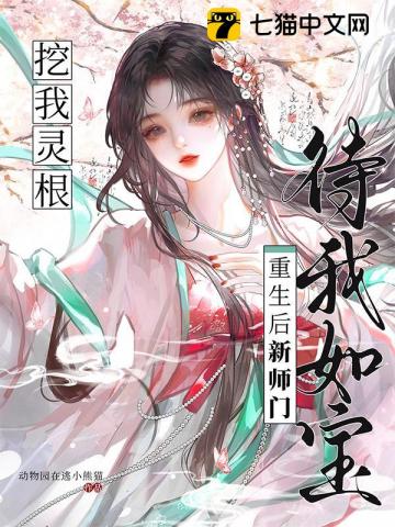 挖我靈根？重生後新師門待我如寶小說封面圖
