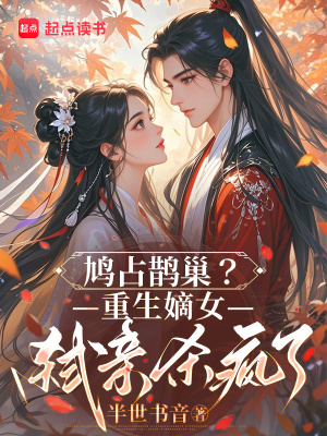 鳩佔鵲巢？重生嫡女弒親殺瘋了小說封面