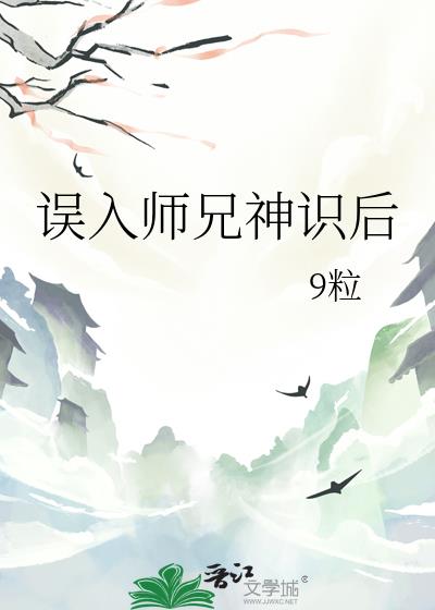 誤入師兄神識後小說封面