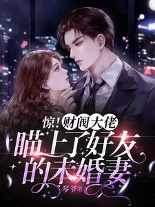 驚！財閥大佬瞄上了好友的未婚妻小說封面圖