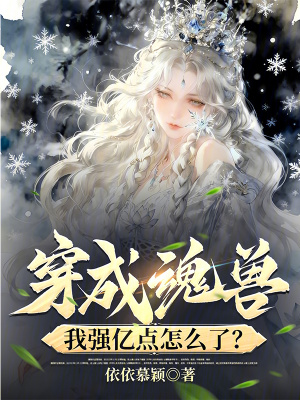 穿成魂獸，我強億點怎麼了？小說封面