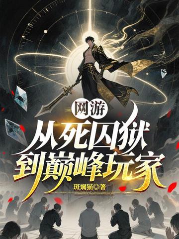 網遊：從死囚獄到巔峰玩家小說封面圖