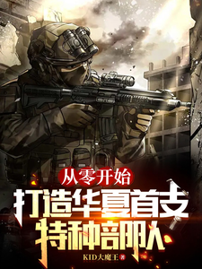 從零開始，打造華夏首支特種部隊小說封面