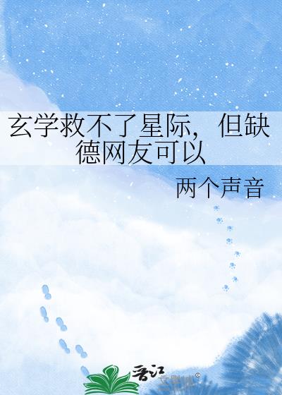 玄學救不了星際，但缺德網友可以小說封面