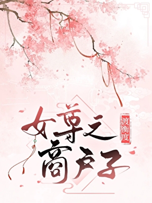 商戶子（女尊）小說封面圖