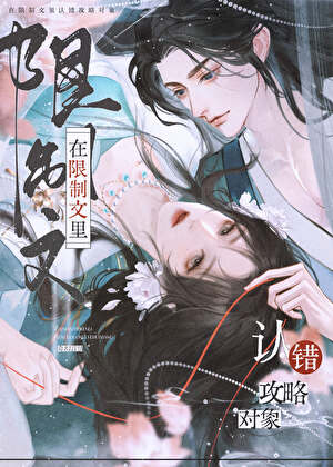 在限制文裡認錯攻略物件小說封面