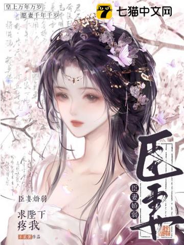 臣妻嬌弱，求陛下疼我小說封面