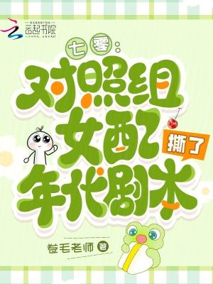 七零：對照組女配撕了年代劇本小說封面