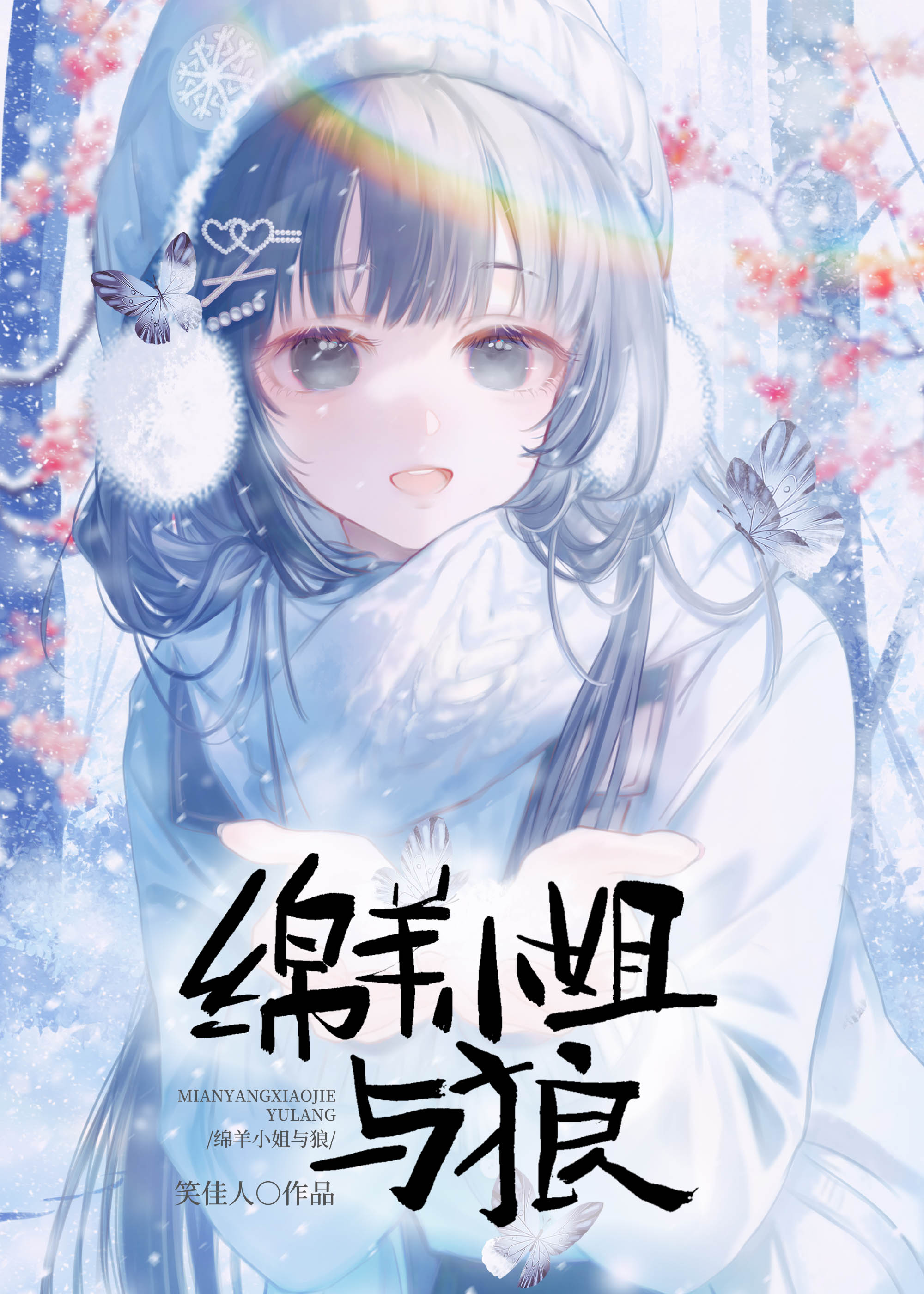 綿羊小姐與狼小說封面圖