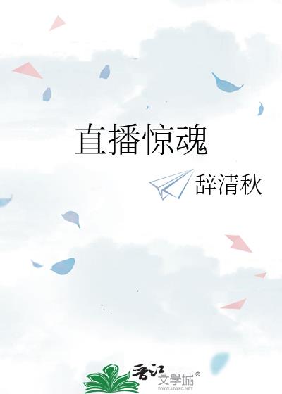 直播驚魂小說封面圖