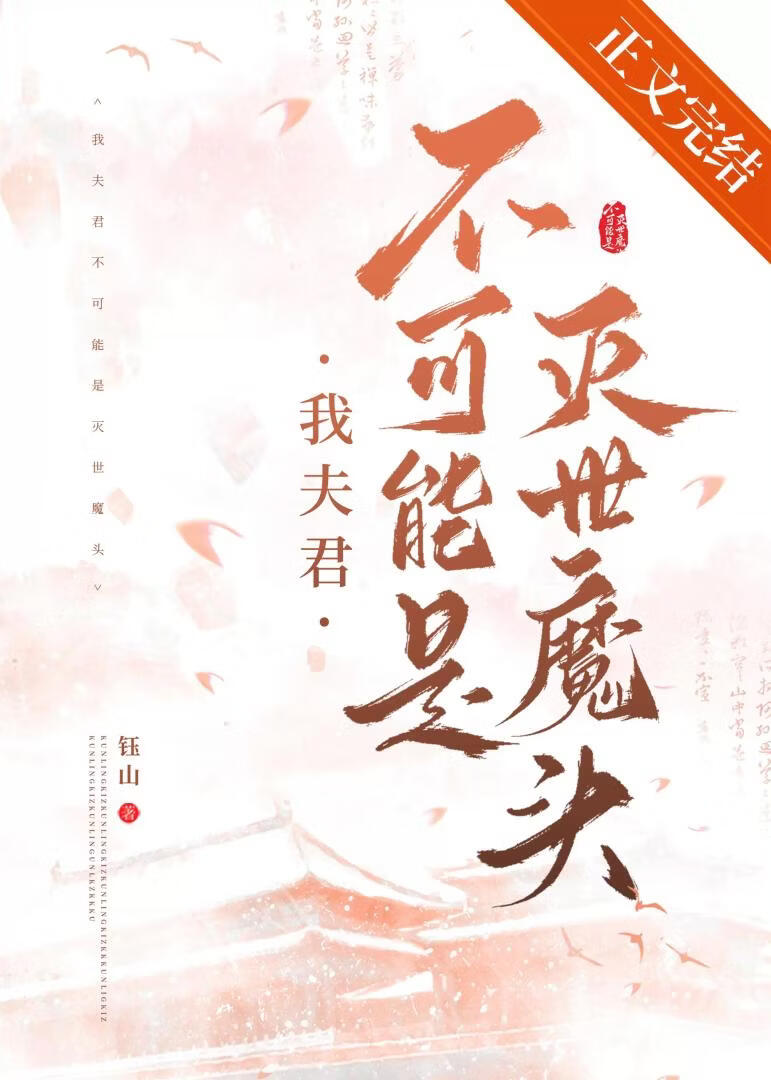 我夫君不可能是滅世魔頭小說封面圖