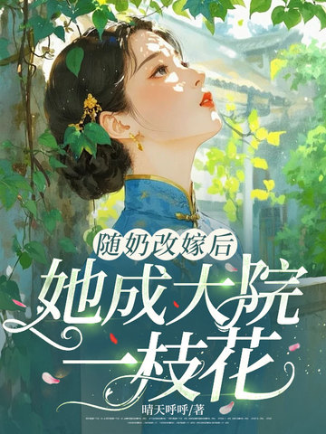 隨奶改嫁後，她成大院一枝花小說封面