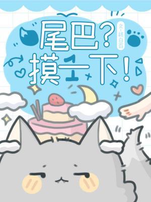 尾巴？摸一下！小說封面