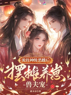 流放神級惡雌後，擺攤養崽獸夫寵小說封面