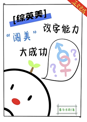 [綜英美]改字能力闖美大成功小說封面圖