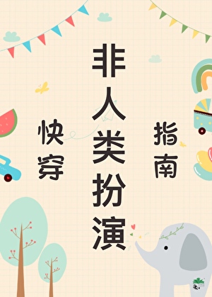 非人類扮演指南（快穿）小說封面圖