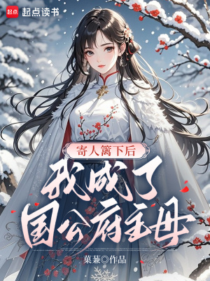 寄人籬下後，我成了國公府主母小說封面