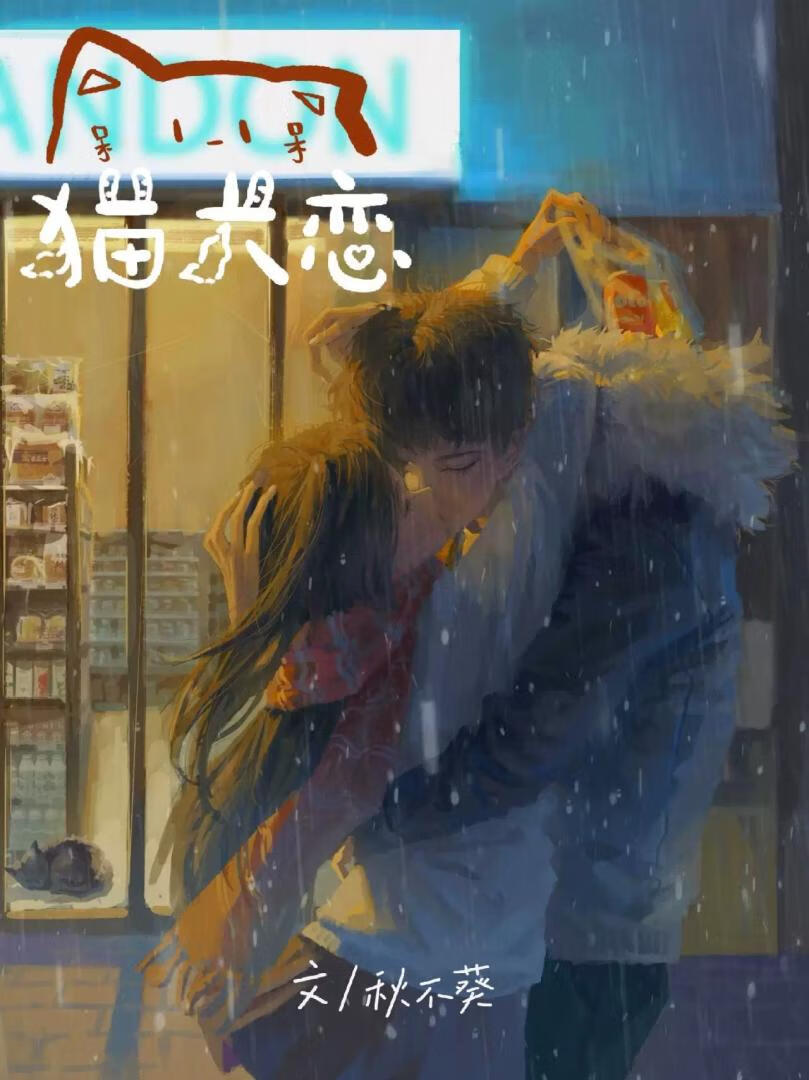 篝焰·貓犬戀小說封面