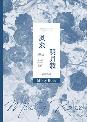 風來明月載[gb]小說封面