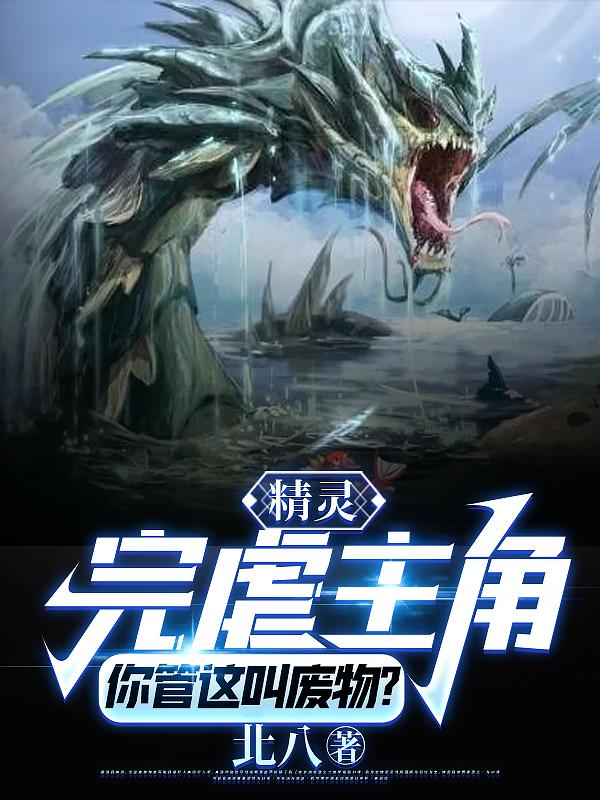 精靈：完虐主角！你管這叫廢物？小說封面