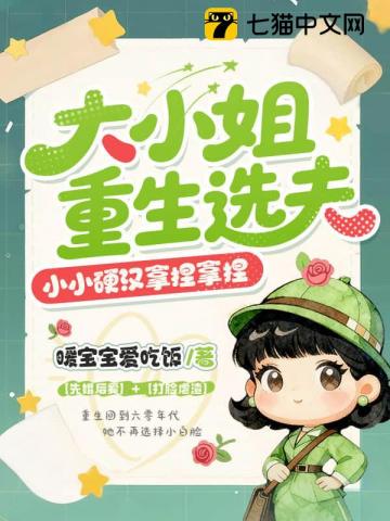 大小姐重生選夫，小小硬漢拿捏拿捏小說封面圖