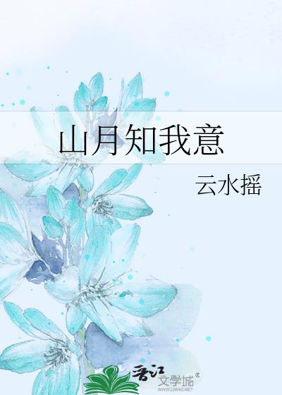 山月知我意小說封面圖
