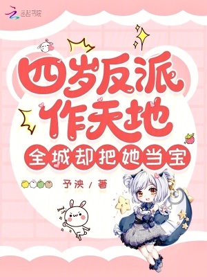 四歲反派作天地，全城卻把她當寶小說封面