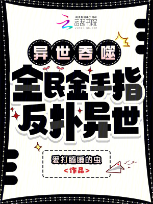 異世吞噬：全民金手指，反撲異世小說封面