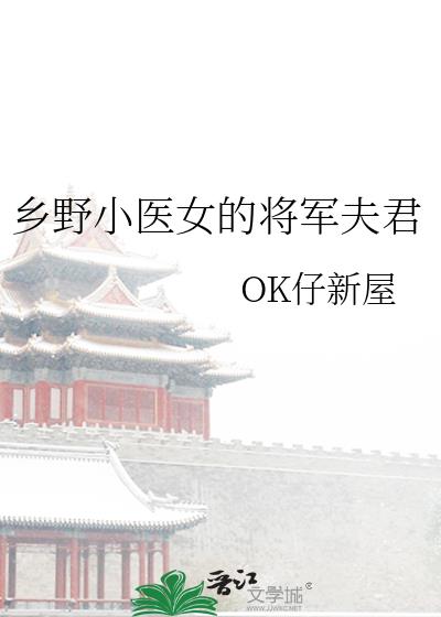 鄉野小醫女的將軍夫君小說封面圖