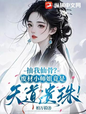 抽我仙骨？廢材小師姐竟是天道遺珠小說封面