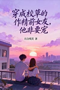 穿成校草的作精前女友，他非要寵小說封面