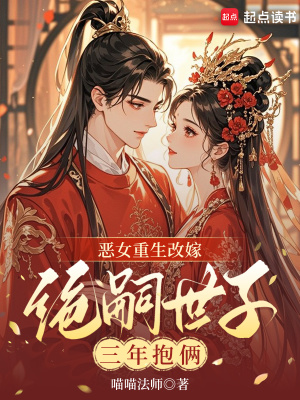 惡女重生改嫁，絕嗣世子三年抱倆小說封面